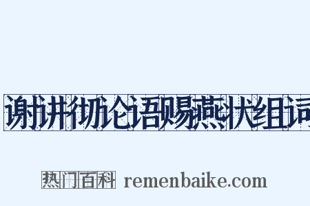 谢讲彻论语赐燕状组词是什么意思的图片